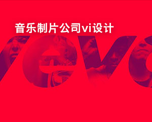 娛樂公司品牌設計